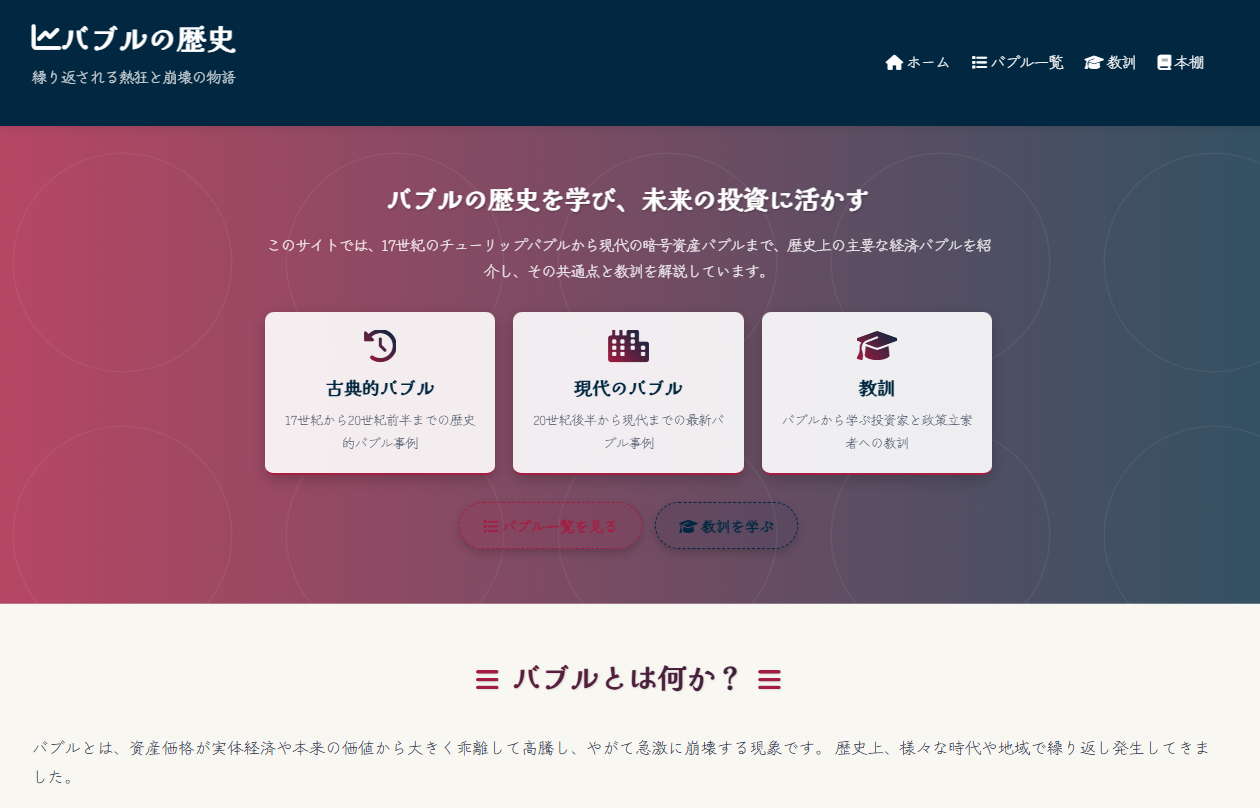 バブルの歴史